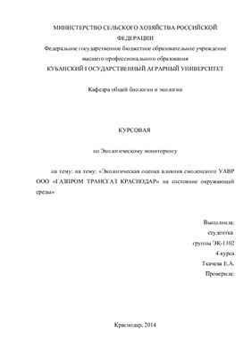 Экологическая оценка влияния смоленского УАВР ООО Газпром Трансгаз Краснодар на состояние окружающей среды