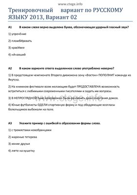 ЕГЭ 2013. Тренировочный вариант по русскому языку. Вариант 2