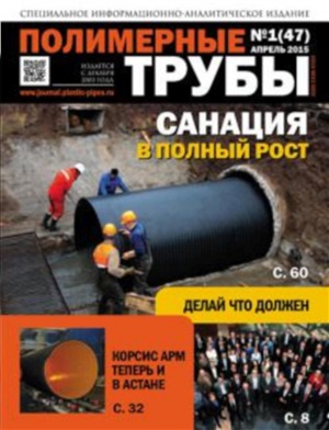 Полимерные трубы 2015 №01 (47) Апрель