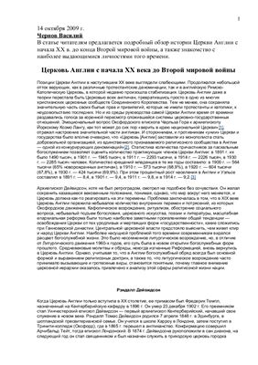 Чернов Василий. Церковь Англии с начала ХХ века до Второй мировой войны, Церковь Англии с 1945 по 1980гг. Части I - III, 2009 г