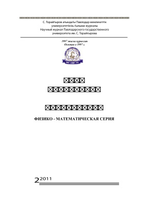 Вестник ПГУ. Физико-математическая серия 2011 №02