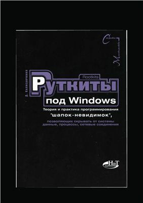Колисниченко Д.Н. Rootkits под Windows. Теория и практика программирования шапок-невидимок, позволяющих скрывать от системы данные, процессы, сетевые соединения