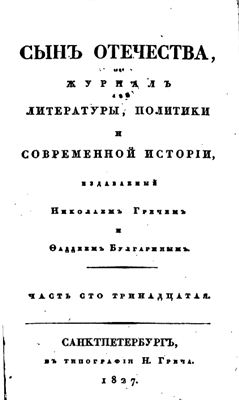 Сын Отечества 1827 №113-114