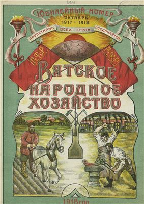 Вятское народное хозяйство 1918 № 08-09