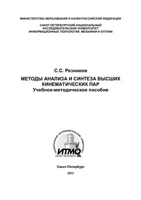 Резников С.С. Методы анализа и синтеза высших кинематических пар