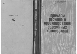 Филлипов Н.А., Константинов И.А. Примеры расчета и Проектирования деревянных конструкций