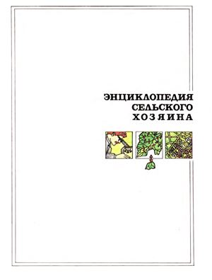 Саченко Б.И. (гл. ред.). Энциклопедия сельского хозяина