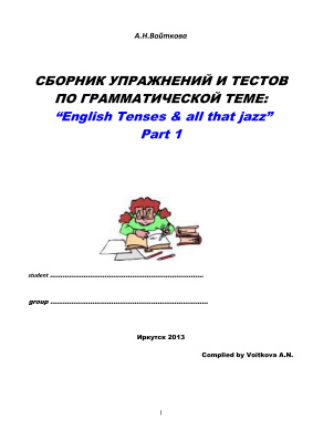 Войткова А.Н. English Tenses & all that jazz. Part 1: all Simple & Progressive Tenses