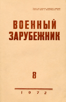 Военный зарубежник 1972 №08