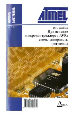 Баранов В.Н. Применение микроконтроллеров AVR: схемы, алгоритмы, программы