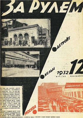 За рулем (советский) 1932 №12 20 июня