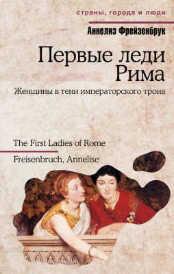 Фрейзенбрук А. Первые леди Рима
