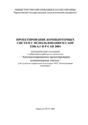 Роговенко А.І., Ульченко Д.О. (ред.) Проектування комп’ютерних систем з використанням САПР EDK6.1 та P-CAD2004