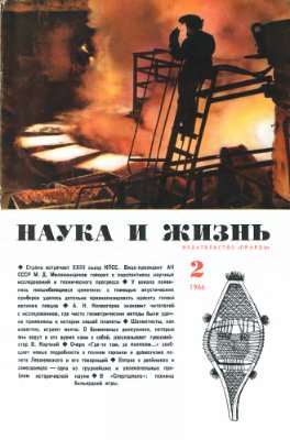 Наука и жизнь 1966 №02