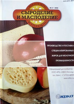 Сыроделие и маслоделие 2012 №03