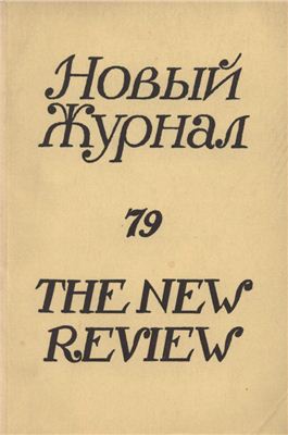 Новый журнал 1965 №079