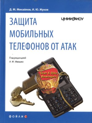 Михайлов Д.М., Жуков И.Ю. Защита мобильных телефонов от атак