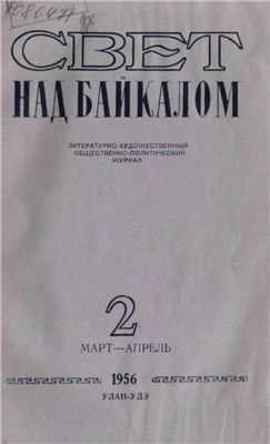 Байкал 1956 №02