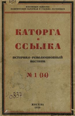 Каторга и ссылка 1925 №01 (14)