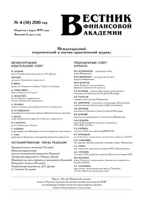 Вестник Финансовой Академии 2010 №04