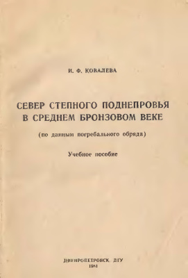 Ковалева И.Ф. Север степного Поднепровья в среднем бронзовом веке (по данным погребального обряда)