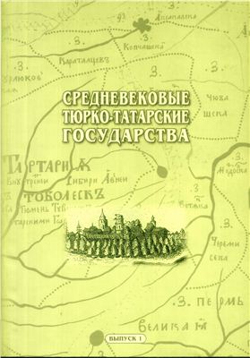 Миргалеев И.М. Средневековые тюрко-татарские государства