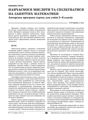 Математика в школах України. Позакласна робота 2011 №07 (7)