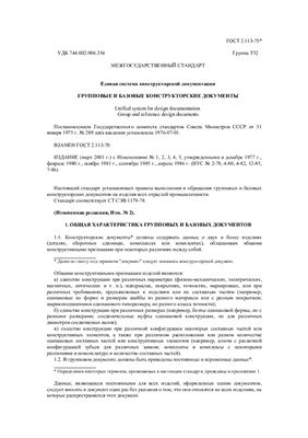 ГОСТ 2.113-75 (2001) ЕСКД. Групповые и базовые конструкторские документы