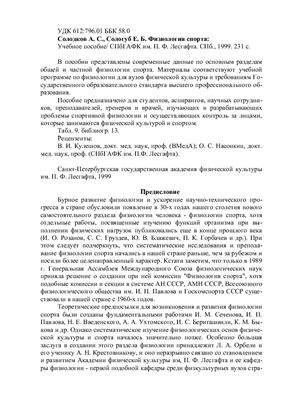 Солодков А.С., Сологуб Е.Б. Физиология спорта