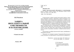 Михайлов О.В. Защита интеллектуальной собственности и патентоведение