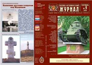 Военно-исторический журнал 2008 №09