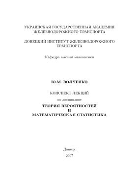 Волченко Ю.М. Теории вероятностей, случайных процессов, массового обслуживания и математическая статистика