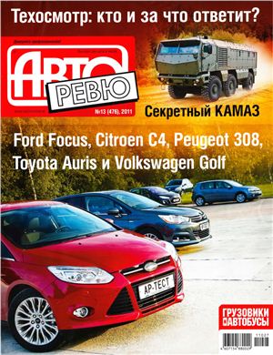 Авторевю 2011 №13 (476)