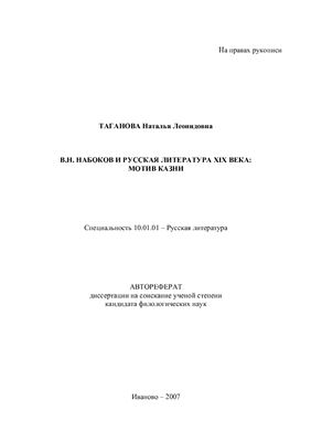 Таганова Н.Л.В. Н. Набоков и русская литература XIX века: мотив казни