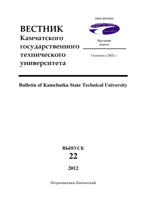 Вестник Камчатского государственного технического университета 2012 №22