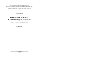 Штанов А.В. Технология перевода и методика преподавания (компетентностный подход)