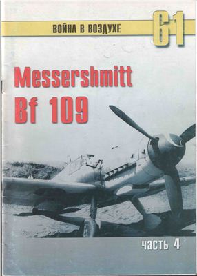 Война в воздухе 2005 №061. Мессершмитт Me 109 (4)