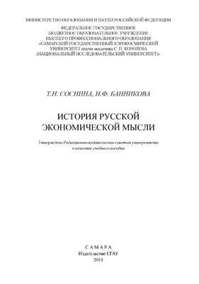 Соснина Т.Н., Банникова Н.Ф. История русской экономической мысли