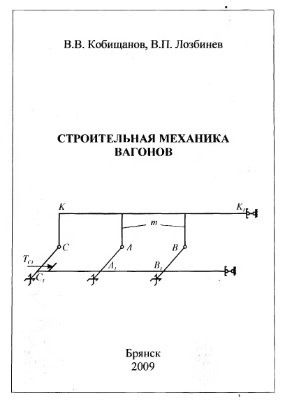 Кобищанов, В.В. Строительная механика кузовов вагонов