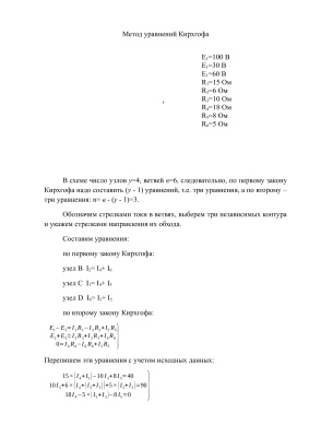 Расчетно-графическая работа Расчет линейных электрических цепей постоянного тока