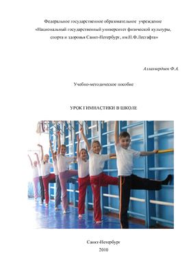 Аллахвердиев Ф.А. Урок гимнастики в школе