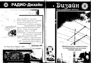 Радиодизайн 2005 №22