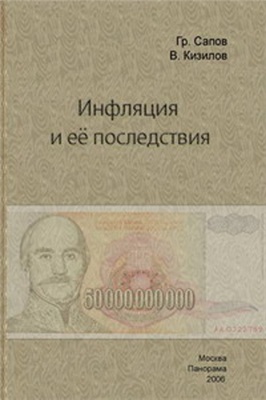Кизилов В., Сапов Г. Инфляция и её последствия