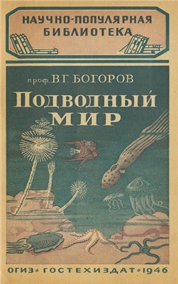 Богоров В.Г. Подводный мир