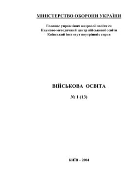 Військова освіта. Збірник наукових праць 2004 №01 (13)