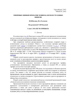 Филина Ф.Н., Толмачев И.А. Типичные ошибки при начислении налогов и страховых взносов