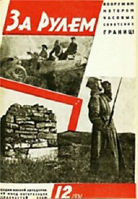 За рулем (советский) 1931 №12 (69)