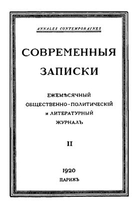 Современные Записки 1920 №02