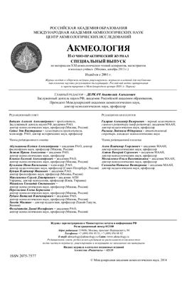 Акмеология 2013 №03-04. Спецвыпуск: По материалам XXI акмеологических чтений аспирантов, магистрантов и молодых учёных