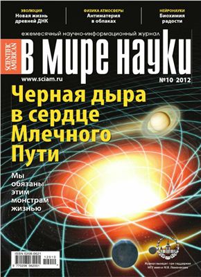 В мире науки 2012 №10